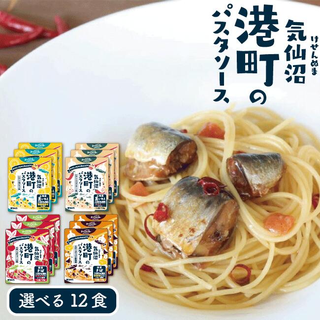 選べる 海鮮パスタソース 12食セット 港町のパスタソース ビストロ三陸 簡単 あえるだけ 便利な個食 ペペロンチーノ 塩レモン トマトソース ガーリックバター醤油 レトルト 常温保存 三陸産 真…