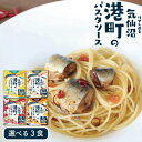 選べる 海鮮パスタソース 3食セット