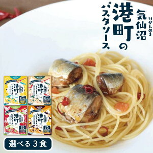 選べる 海鮮パスタソース 3食セット 港町のパスタソース ビストロ三陸 海鮮パスタソース 簡単 便利な個食 ポモドーロ トマトソース ガーリックバター醤油 ペペロンチーノ 塩レモン レトルト 常温保存 真いわし さば ギフト 南三陸ホテル観洋 母の日 新生活