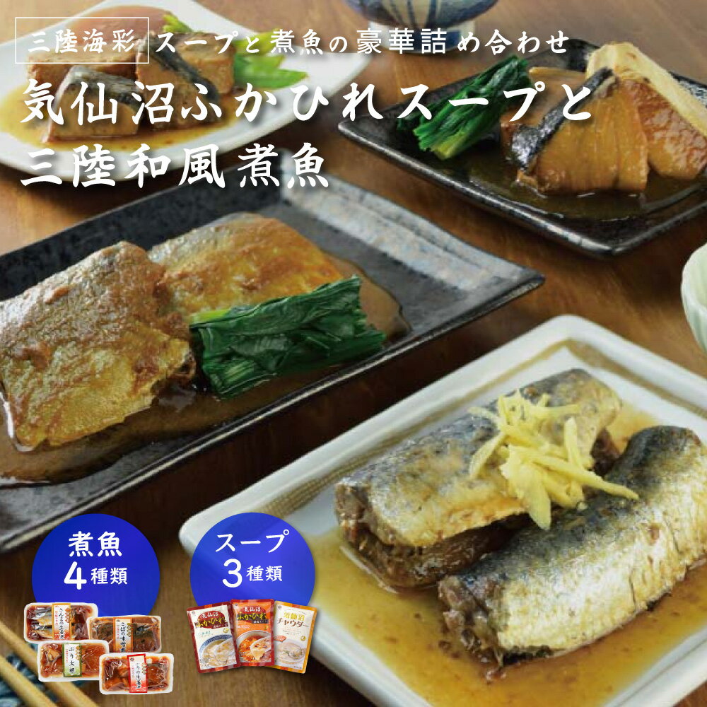 気仙沼ふかひれスープと和風煮魚惣