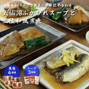 気仙沼ふかひれスープと和風煮魚惣菜詰合せ ホテル観洋グループ総料理長監修 簡単調理 骨まで柔らか 常温保存 長期保存 常備食 レトルト おかず おつまみ 一人暮...
