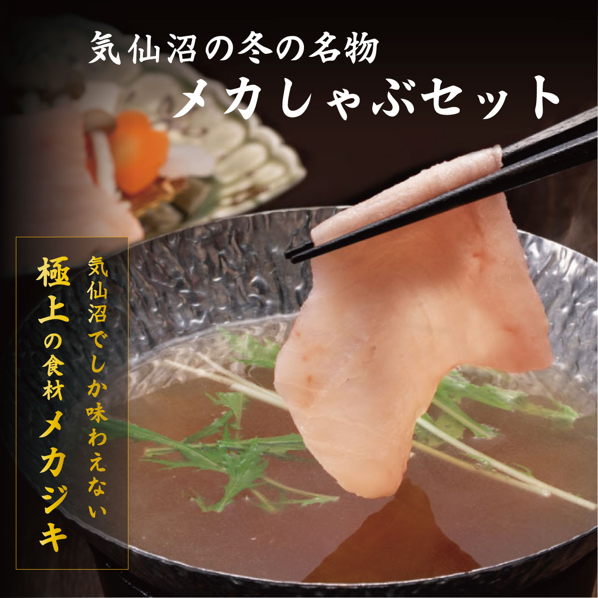 原材料【めかじきスライス】 めかじき（気仙沼産） 【魚骨スープ】 メカジキ中骨エキス（国内製造）、みりん、酒、醤油、昆布エキス、野菜ブイヨンパウダー、オニオンエキス、生姜、こしょう／調味料（アミノ酸等）、加工デンプン、（一部に小麦・大豆・鶏肉を含む）内容量・めかじきスライス　10枚×2P ・魚骨スープ（ストレートタイプ）400g×2袋賞味期限めかじきスライス：製造日含め180日 魚骨スープ：製造日から540日製造者株式会社阿部長商店メカジキの しゃぶしゃぶ 気仙沼メカジキは 濃厚な脂と深い旨み が味わえる上品で柔らかい身質が特徴。 うすくスライスしたメカジキを煮立った出汁に潜らせるのはほんの数回。 水菜や人参の千切りなどを巻き、酸味穏やかなポン酢につけて味わうと まるで上質な豚肉。 のような味わいに。 気仙沼でしか味わえない 極上の味覚 気仙沼市のトップブランド「メカジキ」。 多くの人にメカジキの魅力を知り、味わってもらいたいという想いから、ご自宅でいつでも楽しめるように商品化しました。 世界三大漁場のひとつである気仙沼。 一年を通して多種多彩な水揚げを誇りますが、その量が連続日本一を記録している魚のひとつが「めかじき」。 かつおやさんまと並ぶ気仙沼のトップブランド で、地元では昔から身近な、特別な海の味覚です。 日本一の漁獲量 メカジキ 気仙沼の味 冬メカ 最も脂がのる10月～3月に水揚げされる ”冬メカ”のみを厳選使用。 その身には たっぷりと脂を蓄えており、 切った包丁がすぐに使い物にならなくなるほどです。 しゃぶしゃぶの味を決める大事なスープ。 メカジキの骨をローストし、香味野菜と共にじっくり煮だした、醤油風味のだしスープです。 メカジキが持つ繊細な味わいを引き出し、 美容と健康に良いコラーゲン もたっぷり含まれています。 こだわりの スープで楽しむ 三陸限定極上食材を ご家庭で メカジキは、地元民には馴染み深い魚です。 本マグロに負けないぐらいに脂と旨みがあります が、まだまだ全国的には知られていません。鮮度が良ければ出回るものの、足がはやいことから、ほとんどが地元での消費に限られます。 多くの人にメカジキの魅力を知っていただきたい いう想いから、ご自宅でいつでも楽しめるように商品化しました。 「水産庁長官賞」受賞 従来加工品としての取り扱いが少なかったメカジキを使用した商品設定が評価され、 第44回宮城県水産加工品品評会にて「水産庁長官賞」を受賞しました。 メディア掲載多数 〈mina 1月号〉 フォーリンデブはっしー厳選鍋のお取り寄せ特集 〈Live News イット！〉 2021年3月9日放送LiveNewsイット！にて 〈週刊文春〉 「週刊文春おいしい！私の取り寄せ便」でwowowアナウンサー渋佐和佳奈さんよりご紹介 〈danchu2月号〉 2021年1月6日発売danchu2月号 お召し上がり方 材料(2人分) メカジキスライス・・2パック　　メカジキ魚骨スープ・・2袋　　水菜、ねぎ、しいたけ・・適量 ＊野菜はお好みで。人参の千切りやカイワレ大根などもよく合います。 1. メカジキ魚骨スープを鍋にあけて温め、スライスは煮立ったスープにほんの数回潜らせてください。 2. メカジキの身に細かな繊維が浮き立ったら食べ頃です。水菜やネギを巻いてポン酢などでお楽しみください。 3. 魚骨の出汁が効いた鍋スープの締めはラーメンがおすすめです。 本社工場から産地直送で 三陸海の幸をお届けします 安心・安全の 自社工場生産・加工 三陸産の 新鮮な魚を使用 加工から出荷まで徹底した 衛生管理 セット内容 メカジキスライス　2パック メカジキ魚骨スープ　2パック