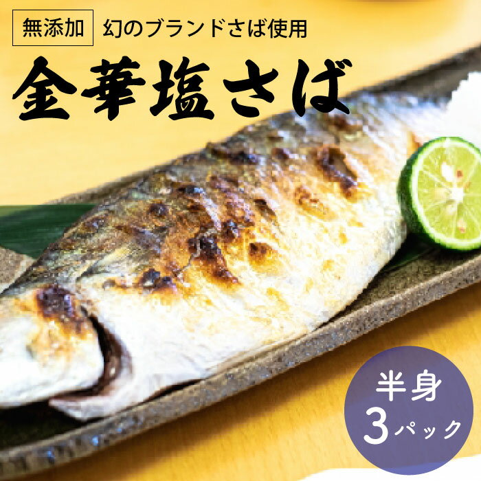 金華塩さば 半身165g前後×3または6パック 三陸石巻のブランドさば 金華さば 金華サバ 惣菜 魚 冷凍 真空パック 味付き 焼くだけ 添加物不使用 酒の肴 おかず 塩サバ 塩鯖 焼き鯖 焼きさば 焼き魚 国産 宮城 石巻 ギフト 父の日 お中元