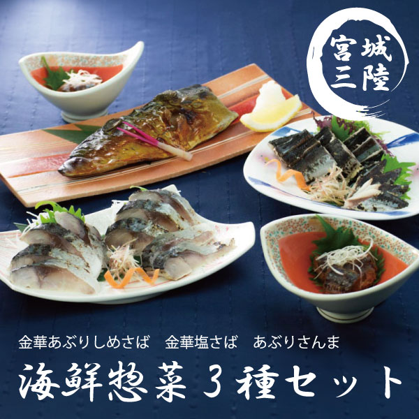 三陸産 海鮮惣菜3種セット 冷凍魚総菜 金華あぶりしめ...