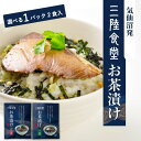 三陸食堂 お茶漬け 魚 選べる1パック 2食分 送料無料 お試し 惣菜 常温保存 てりやき味 味噌味 お湯を注ぐだけ 簡単調理 一人暮らし めかじき ぶり 国産 南三陸ホテル観洋 阿部長商店 ギフト 母の日 新生活