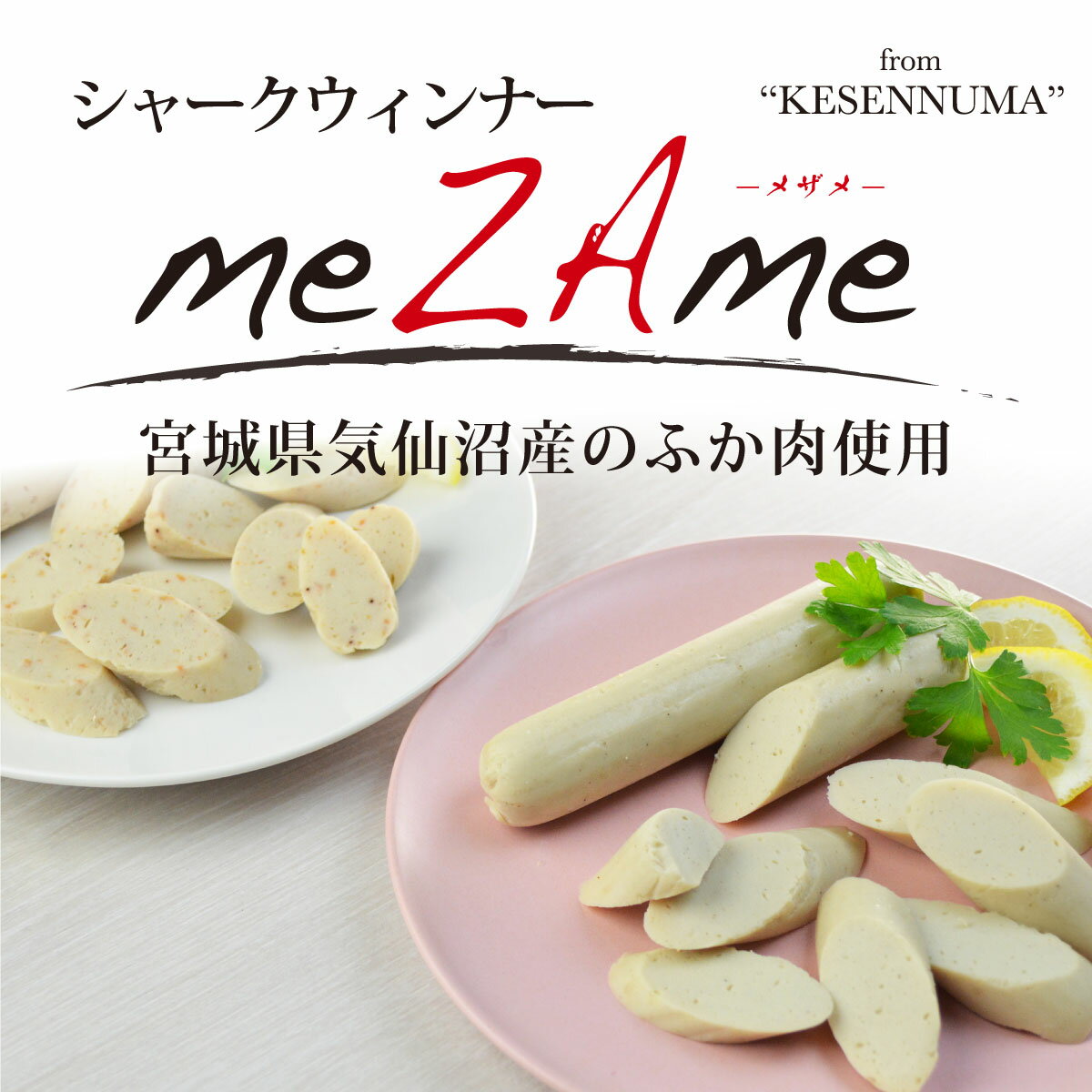 【スーパーセール10％OFF】シャークウィンナー メザメ 150g(50g×3本)×3P 選べる3P ...