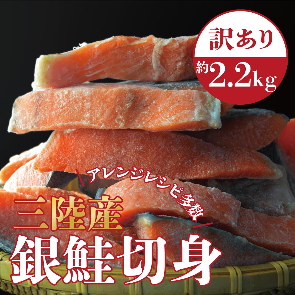 訳あり 銀鮭 切身 約2.2kg 無塩 南三