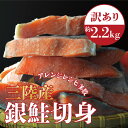 訳あり 銀鮭 切身 約2.2kg 無塩 南三陸産 国産 宮城県 不揃い 鮭 さけ サケ シャケ サーモン 切り身 鮭切身 切り身 冷凍 家庭用 訳アリ わけあり おかず 弁当 魚 海鮮 塩焼き ムニエル ホイル焼き 南三陸ホテル観洋 お歳暮
