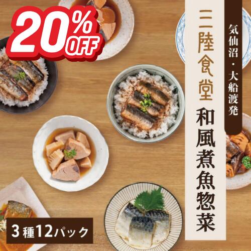 【30h限定タイムセール！20％割引！】三陸食堂 3種12パック 詰め合わせ 惣菜 レンジOK 骨まで柔らか レ..
