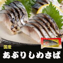 ギフト 国産あぶりしめさば 半身130g前後3パックセット さば缶 冷凍 真空パック お刺身 お寿司 押し寿司 バッテラ おかず しめ鯖 〆さば 国産 宮城 お取り寄せ 南三陸ホテル観洋