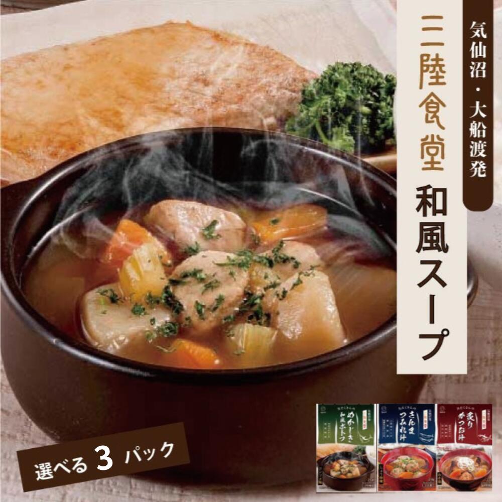 三陸食堂 和風スープ 選べる3パック 味噌汁 魚 メール便 送料無料 お買い物マラソン レトルト 惣菜 ポトフ つみれ汁 常温保存 一人暮らし 単身赴任 お試し さんま かつお めかじき ふかひれ お取り寄せ ギフト お歳暮