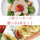 三陸ソーセージ選べる4本セット 300g(75g×4本) 選べる4本 魚肉ソーセージ あみえび ふかチーズ 常温保存 南三陸ホテル観洋 阿部長商店