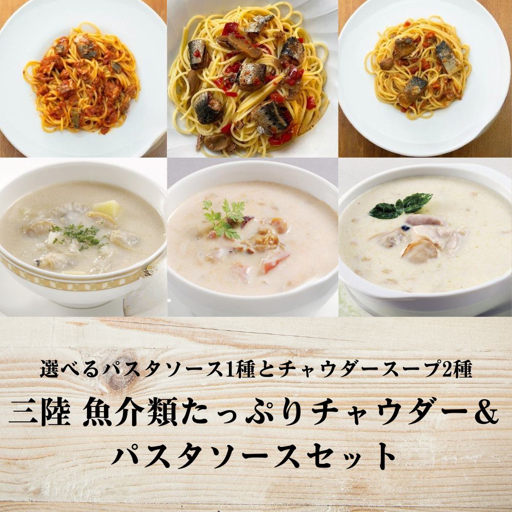【20％OFF!!BLACK FRIDAY 】三陸魚介たっぷりチャウダー＆パスタソースセット