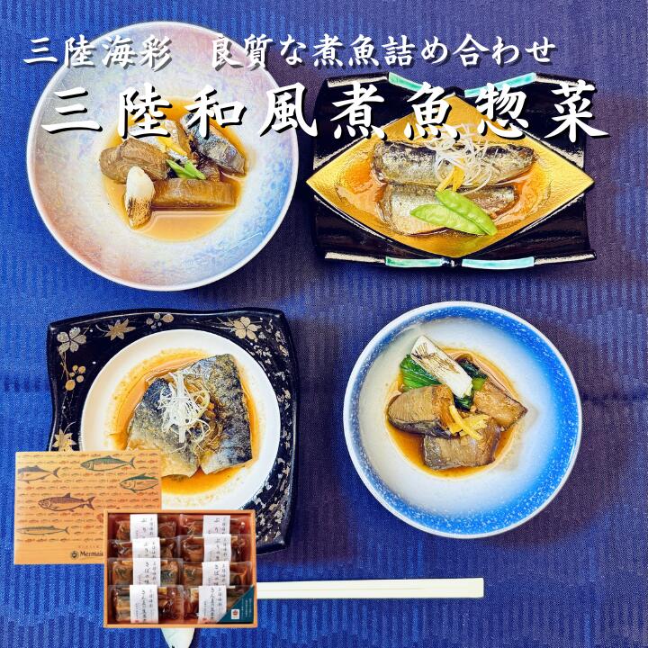 お歳暮ギフト 三陸海彩 和風煮魚惣菜セット 4種各2パック 骨まで柔らか 湯せん 常温保存 長期保存 常備食 レトルト 個包装 一人暮らし 単身赴任 詰め合わせ おかず おつまみ いわし さば ぶり お祝い 贈り物 贈答品