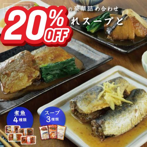「スーパーSALE20％OFF！＋エントリーでP10倍」気仙沼ふかひれスープと和風煮魚惣菜詰合せ ホテル観洋グループ総料理長監修 簡単調理 骨まで柔らか 常温保存 長期保存 常備食 レトルト おかず おつまみ 一人暮らし 単身赴任 お祝い 贈り物 お取り寄せ グルメ ギフト