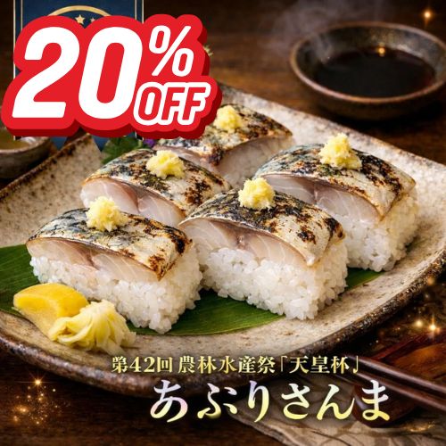 「スーパーSALE20％OFF！＋エントリーでP10倍」あぶりさんま 2尾入り 3袋or5袋 甘酢で ...