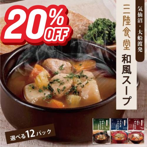 「スーパーSALE20％OFF！＋エントリーでP10倍」三陸食堂 和風スープ 選べる12パック 和風スープ レトルト 常温保存 12食 三陸食堂 味噌汁 ポトフ 【東京都知事賞受賞】つみれ つみれ汁 選べる 一人暮らし ギフト