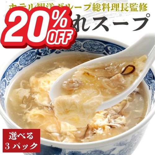 「スーパーSALE20％OFF！＋エントリーでP10倍」気仙沼ふかひれ濃縮スープ 選べる3パック ふかひれスープ レトルト 常温保存 3食 選べる 気仙沼 三陸食堂 濃縮スープ 総料理長監修 広東風 四川風 クラムチャウダー トマト グリーンカレー 簡単調理 送料無料 お試し ギフト