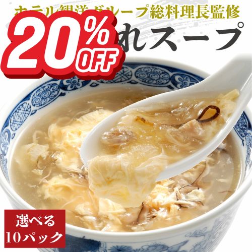 【楽天スーパーSALE20%OFF+エントリーでP10倍！】気仙沼ふかひれ濃縮スープ 選べる10パック ふかひれスープ レトルト 常温保存 10食 選べる 気仙沼 濃縮スープ 総料理長監修 まとめ買い 広東風 四川風 クラムチャウダー トマト グリーンカレー 送料無料 ギフト
