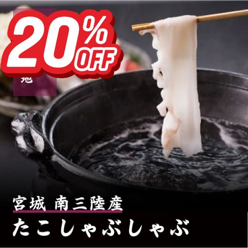 「スーパーSALE20％OFF！＋エントリーでP10倍」志津川名産 たこしゃぶ 500g(4〜5人前) 250g×2パック 真空パック 冷凍 ミズダコ 水たこ 水蛸 しゃぶしゃぶ お刺身 スライス 送料無料 お取り寄せ グルメ ギフト 志津川 南三陸 宮城県 南三陸ホテル観洋 ギフト