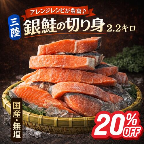 「スーパーSALE20％OFF！＋エントリーでP10倍」【当店人気No.1!!】南三陸産 銀鮭 切り身 2.2kg 国産　銀鮭の切り身 無塩 訳あり 不揃い 大容量 冷凍 国産 宮城県産 鮭 サーモン 切身 焼き魚 弁当 おかず 業務用 家庭用 お取り寄せ 送料無料 南三陸ホテル観洋