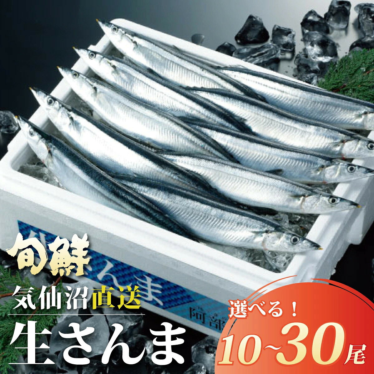 【今なら最大20％OFF！！】気仙沼産 新物 生さんま 10尾～30尾 選べる 三陸産 鮮さんま 秋刀魚 サンマ 獲れたて 当日発送 産地直送 阿部長商店 秋の味覚 お取り寄せ グルメ 塩焼き 蒲焼き 生姜煮 お刺身 三陸【水揚げ次第順次発送】【指定日不可】