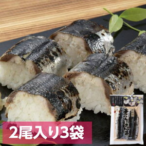 あぶりさんま 2尾入り 3袋セット 第42回農林水産祭 天皇杯受賞 甘酢でしめた しめさんま 棒寿司 お刺身 おつまみ 炙り シメサンマ 〆秋刀魚 冷凍 惣菜 お取り寄せ グルメ 三陸 気仙沼 阿部長商店 お中元