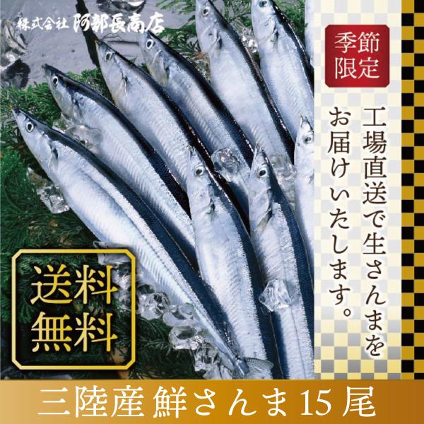 【送料無料 宮城県 気仙沼産 新物 さんま 15尾】三陸産 鮮さんま 生さんま 水揚げ当日に箱詰め発送 獲れたて 南三陸ホテル観洋 阿部長商店 工場直送 お取り寄せ 秋刀魚 サンマ グルメ 秋の味覚 お刺身 塩焼き 蒲焼き 甘露煮 生姜煮【水揚げ次第順次発送】【指定日不可】