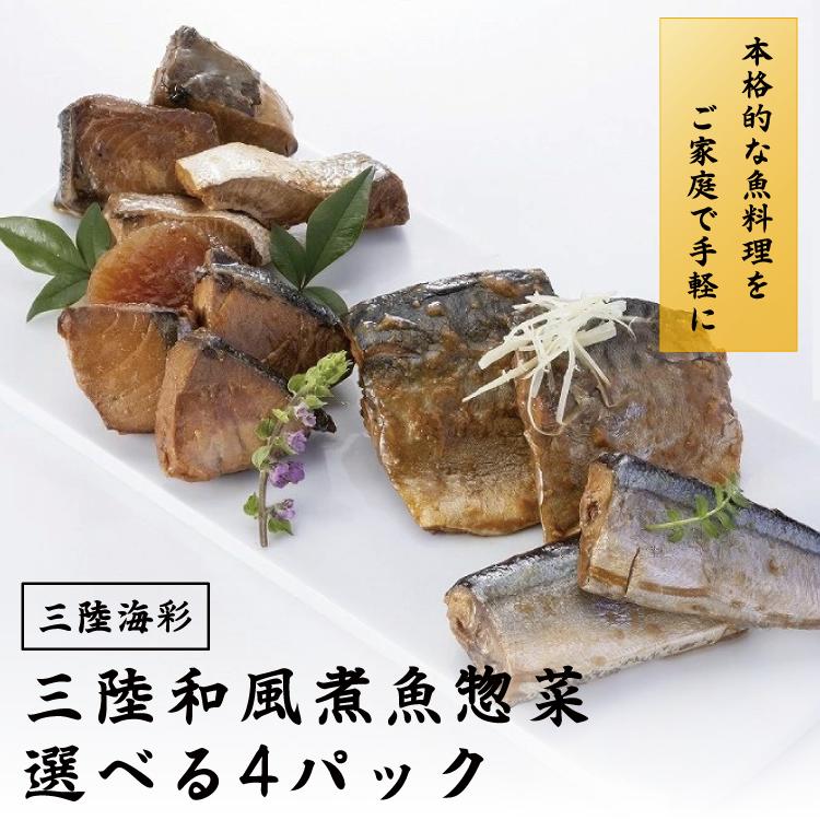 三陸海彩 和風煮魚惣菜 全4種から選べる4パック詰め合わせ 骨まで柔らか レトルト 湯せん 簡単 ご飯のおとも おかず おつまみ 常温保存 一人暮らし 単身赴任 ご自宅用 さんま さば さば缶 ぶり グルメ 南三陸ホテル観洋 ギフト お歳暮