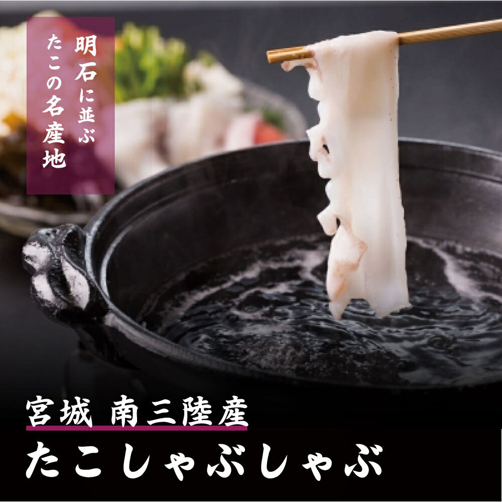 志津川産 たこしゃぶ 500g(4〜5人前) 250g×2パック 真空パック 冷凍 ミズダコ 水たこ ...