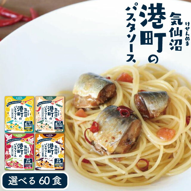 選べる パスタソース 60食セット 港町のパスタソース ビストロ三陸 簡単 便利な個食 ポモドーロ トマトソース ガーリ…