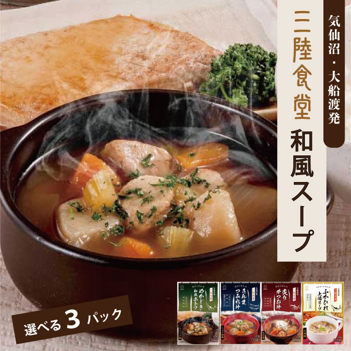 三陸食堂 和風スープ 選べる3パック 味噌汁 魚 メール便 送料無料 お買い物マラソン レトルト 惣菜 ポトフ つみれ汁 ふかひれ上湯スープ 常温保存 一人暮らし 単身赴任 お試し さんま かつお めかじき ふかひれ お取り寄せ ギフト 父の日 お中元