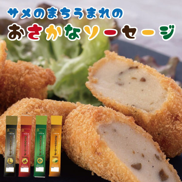 サメ肉使用 おさかなソーセージ 魚肉ソーセージ 70g×4本 お試し サメ肉 さめ肉 健康食材 たんぱく質 低カロリー 低脂質 鉄分 ビタミン DHA EPA おかず おやつ おつまみ 常温保存 非常食 国産 送料無料 南三陸ホテル観洋 ギフト お歳暮