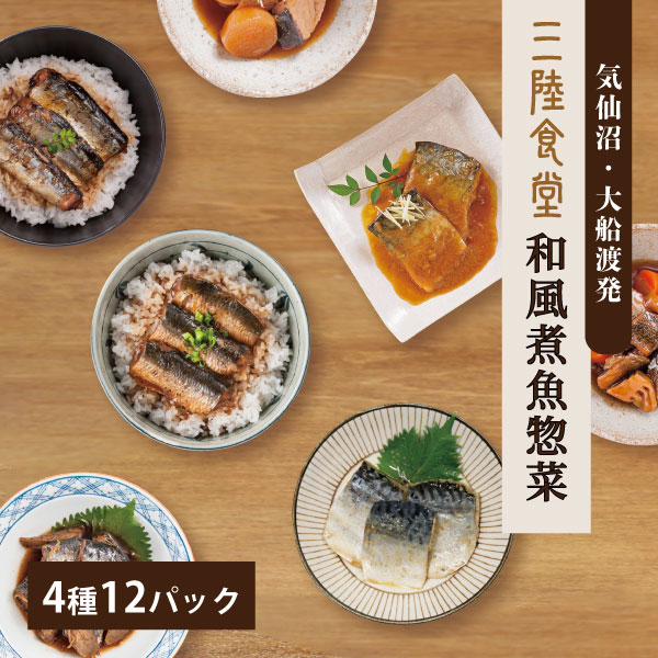 三陸食堂 和風煮魚惣菜セット 4種12パック詰め合わせ トレーのままレンジOK 骨まで柔らか レトルト ご飯のおとも おかず おつまみ 常温保存 一人暮らし 単身赴任 ギフト 贈り物 お取り寄せ グルメ お祝い 南三陸ホテル観洋 阿部長商店 お中元 敬老の日