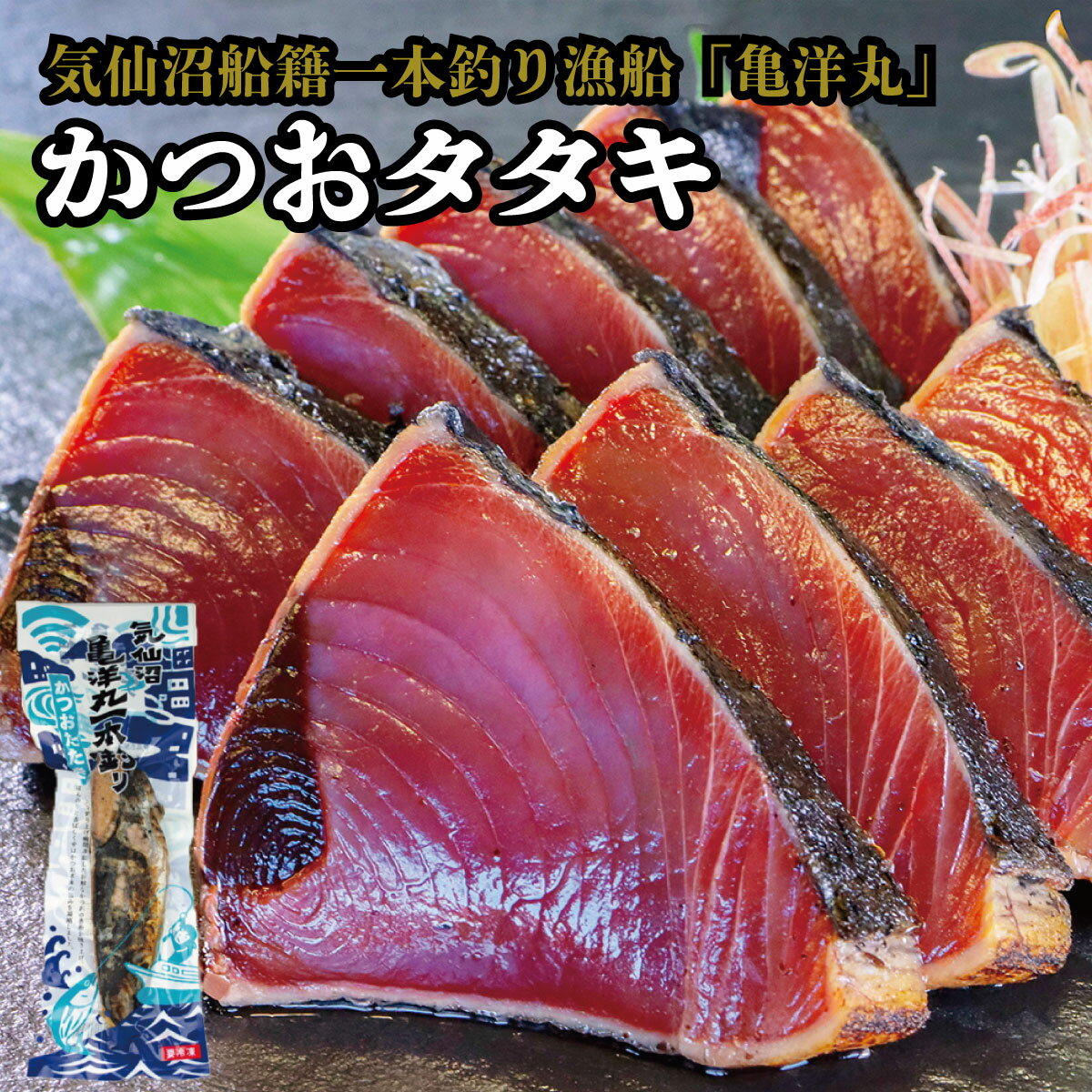 気仙沼産 一本釣り かつおたたき 750g前後 3節 第18