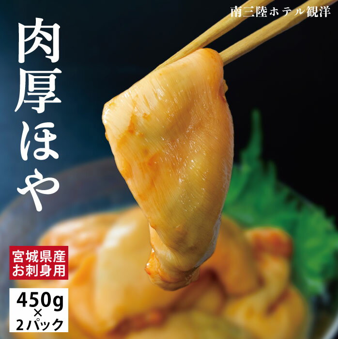 殻むき済みで簡単調理 三陸産 お刺身 ほや 450g×2パックセット 冷凍 産地直送 海のパイナップル アルコール凍結で旨味を閉じ込めました 解凍したらすぐ食べれる 酢の物 天ぷら キムチ和え ホヤ 海鞘 送料無料 阿部長商店 お中元