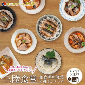 三陸食堂 和風煮魚惣菜セット 8種12パック詰め合わせ トレーのままレンジOK 骨まで柔らか レトルト ご飯のおとも おかず おつまみ 常温保存 一人暮らし 単身赴任 ギフト 贈り物 お取り寄せ グルメ お祝い 南三陸ホテル観洋 阿部長商店 お中元