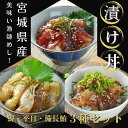 美味い漁師めし!三陸の漬け丼70g2パック×3種類 海鮮丼 鰹 びんちょう鮪 平目 冷凍 真空パック お刺身 お寿司 おかず 国産 宮城 お取り寄せ 南三陸ホテル観洋