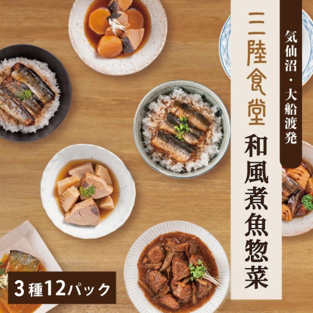 「スーパーSALE10％OFF！＋エントリーでP10倍」【ギフトに大人気 】三陸食堂 人気の魚惣菜3種セット（12食） 惣菜 魚 レトルト 常温保存 さんま さば いわし 煮魚 レンジOK 骨まで柔らかい おかず セット 一人暮らし 仕送り 防災 非常食 災害食アワード受賞 送料無料