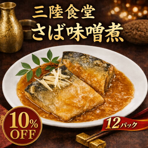 特徴【宅急便 送料無料】 国産さばを骨まで柔らかく、ふっくらとした味噌煮にしました。生姜の風味がアクセントになっている飽きのこない味わいです。 トレーのまま電子レンジで30秒の加熱でお召し上がりいただけます。常温保存できるため、常備食としても便利です。原材料名 【さば味噌煮】さば（国産）、味噌だれ（味噌、砂糖）、砂糖、生姜、食塩、醸造酢、こんぶエキス／増粘剤（加工でん粉）、（一部にさば・大豆を含む） 内容量 さば味噌煮　　120g 　　　　　　　 全12パック賞味期限製造日を含む365日保存方法直射日光を避け、常温で保存してください。製造者株式会社 阿部長商店宮城県気仙沼市内の脇2丁目133番地3 株式会社阿部長商店　気仙沼食品　宮城県気仙沼市潮見町18−1三陸食堂シリーズの魅力！【さば味噌煮】国産さばを骨まで柔らかく、ふっくらとした味噌煮に仕上げました。生姜の風味がアクセントになっています。 「三陸食堂」をたべていただいたお客様の感想をご紹介。