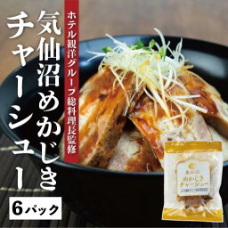 ホテル観洋グループ総料理長監修 気仙沼めかじきチャーシュー 110g×6パック 冷凍 宮城県 三陸 惣菜 おかず 酒の肴 お取り寄せ グルメ お祝い ギフト メカジキ めかじき 女梶木 南三陸ホテル観洋 阿部長商店 ギフト 母の日 新生活