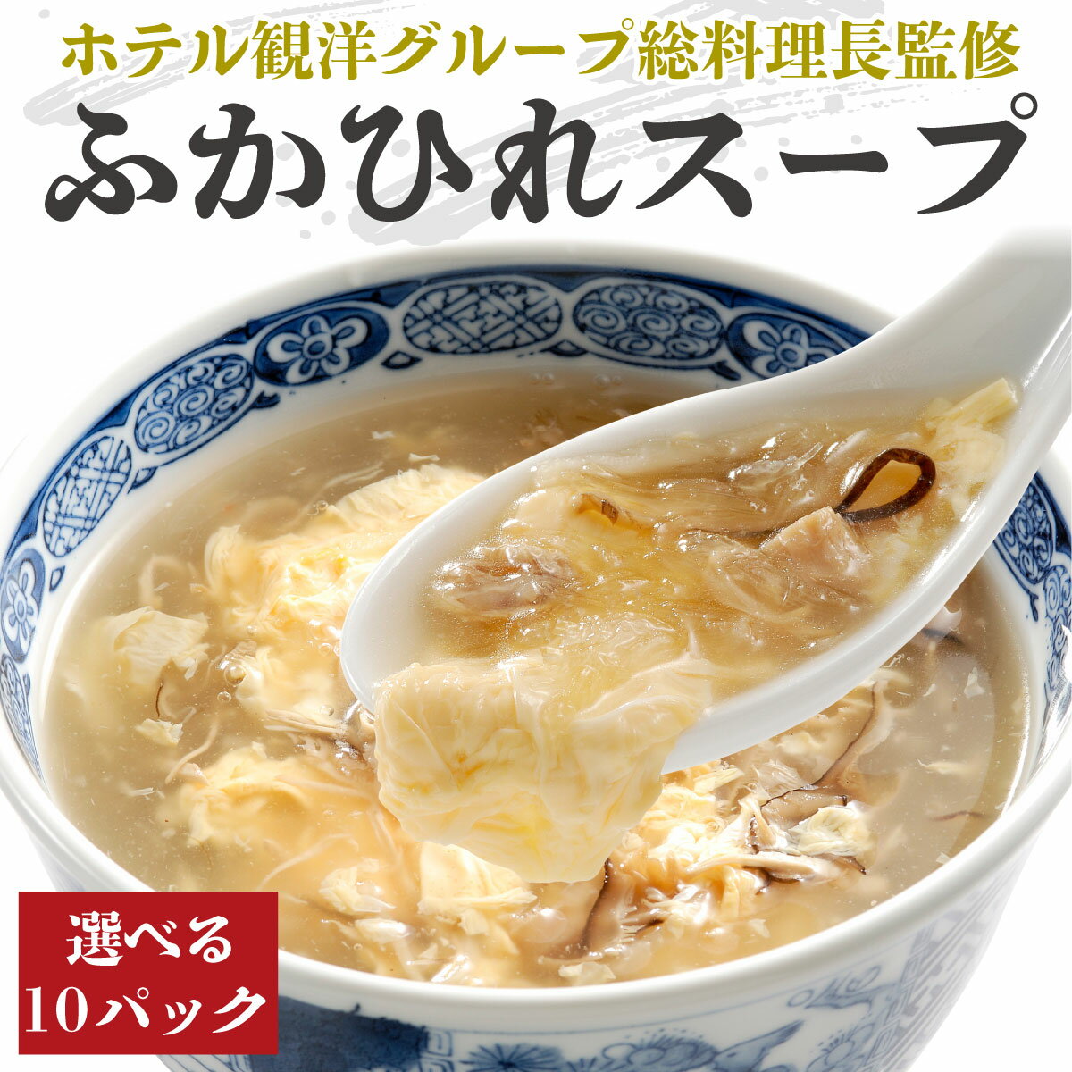 【スーパーセール10%OFF】気仙沼ふかひれ濃縮スープ 選べ