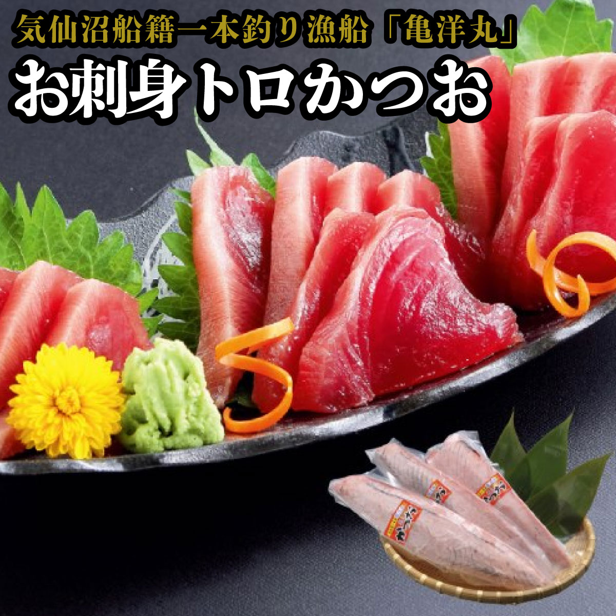 【スーパーセール30%OFF】気仙沼産 一本釣り 刺身用 ト