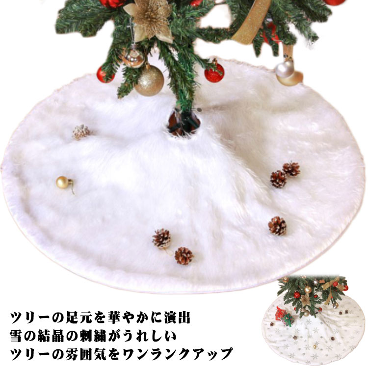 スカート 足元かくし オーナメントツリースカート 飾り クリスマスツリーカバー 店内装飾 北欧 直径約7..