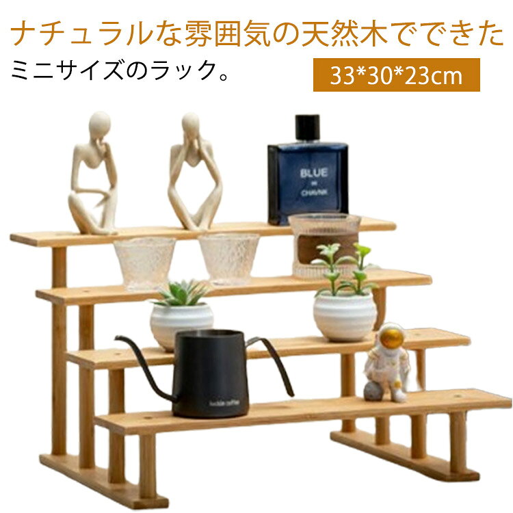 ナチュラルな雰囲気の天然木でできたミニサイズのラック。木製の雰囲気そのままシンプルにつくっていますので、自然の雰囲気いっぱいのインテリア性の高いデザインになっています。北欧はもちろんヴィンテージ風やシャビーシック風のデザインととても相性のよいデザインです。デスク上に置いて卓上ラックにしても使いやすいオープンラックは、実用的に使っていただけます。ディスプレイラックやスパイスラック（調味料ラック）、小さなフラワースタンドとしてもお使いいただけます（防水処理はございません）■自分でインストールする必要があります サイズ 四階33 サイズについての説明 四階33 33*30*23cm 素材 木製 色 写真色 備考 ●サイズ詳細等の測り方はスタッフ間で統一、徹底はしておりますが、実寸は商品によって若干の誤差(1cm〜3cm )がある場合がございますので、予めご了承ください。 ●製造ロットにより、細部形状の違いや、同色でも色味に多少の誤差が生じます。 ●パッケージは改良のため予告なく仕様を変更する場合があります。 ▼商品の色は、撮影時の光や、お客様のモニターの色具合などにより、実際の商品と異なる場合がございます。あらかじめ、ご了承ください。 ▼生地の特性上、やや匂いが強く感じられるものもございます。数日のご使用や陰干しなどで気になる匂いはほとんど感じられなくなります。 ▼同じ商品でも生産時期により形やサイズ、カラーに多少の誤差が生じる場合もございます。 ▼他店舗でも在庫を共有して販売をしている為、受注後欠品となる場合もございます。予め、ご了承お願い申し上げます。 ▼出荷前に全て検品を行っておりますが、万が一商品に不具合があった場合は、お問い合わせフォームまたはメールよりご連絡頂けます様お願い申し上げます。速やかに対応致しますのでご安心ください。