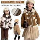 ムートンコート 子供服 キッズ ふわふわ ジャケット 裏起毛 アウター キッズ コート ムートンジャケット 長袖 可愛い 長袖 女の子 モコモコ ボアコート アウター 厚手 お洒落 暖かい 秋冬 防寒 防風 男女兼用 韓国ファッション 裏ボア