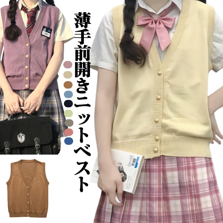 V-Neck - ニットベスト 前開きタイプ ベスト 秋冬 レイヤード トップス 通学 セーター 無地 ゆったり Vネック スクールベスト 秋 秋服 重ね着 スクールニット 春 ニット 冬 レディース 通勤 スクールベスト カジュアル 高校生 女子高生 お出かけ ノースリーブ