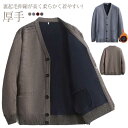 あったか メンズ ニットセーター ビジネス ニットカーディガン 冬 秋冬 防寒 前開き セーター Vネック 厚手 カジュアル トップス 洗える 秋 ゴルフ シンプル 春 大きいサイズ 裏起毛 柔らかい 男性 薄手 通勤 部屋着 黒 無地
