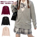 レディース 学生 長袖 秋冬 女の子 カーディガン 制服 ニットカーディガン セーター 制服 カジュアル 無地 着まわ 女子 レディース スクールセーター ニット 高校生 中学生 JK制服 学生服 通学 羽織り 入学式 卒業式 スクールカーディガ
