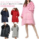 カップル服 裏起毛 着るブランケット もこもこ 着る毛布 極暖 部屋着 冬 あったか 暖かい ルームウェア 北欧 おしゃれ レディース 簡単 ガウン 毛布 軽い...